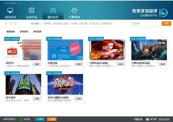 东东手游助手官方最新版下载_绿色免安装版下载