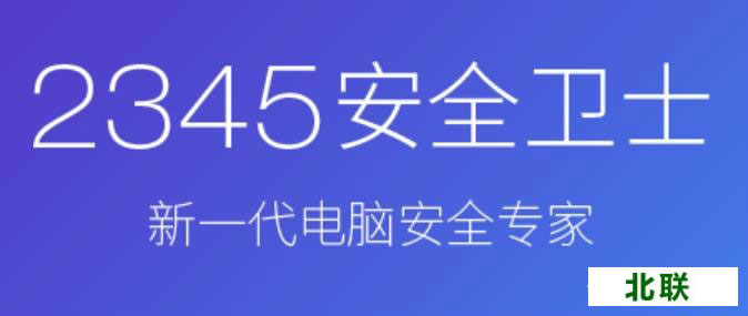 2345安全卫士官网免费杀毒软件下载2023